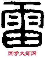 雷,名 印 ,書法字典